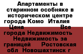 Апартаменты в старинном особняке в историческом центре города Комо (Италия) › Цена ­ 141 040 000 - Все города Недвижимость » Недвижимость за границей   . Ростовская обл.,Новошахтинск г.